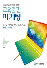 [분권] 교육콘텐츠 개발 중심의 교육출판 마케팅 6 표지 이미지