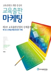 [분권] 교육콘텐츠 개발 중심의 교육출판 마케팅 8 표지 이미지