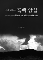 쉽게 배우는 흑백 암실 표지 이미지