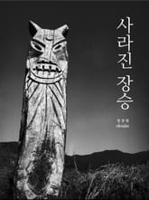 사라진 장승 표지 이미지