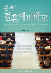 본격! 결혼예비학교 표지 이미지