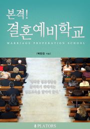 본격! 결혼예비학교
