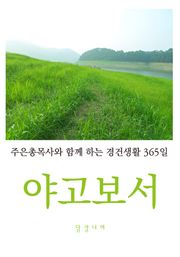 야고보서