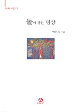 돌에 관한 명상 표지 이미지