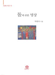 돌에 관한 명상