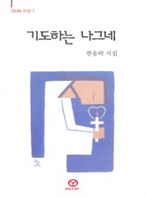 기도하는 나그네 표지 이미지
