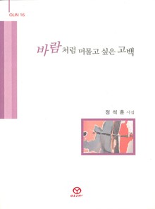 바람처럼 머물고 싶은 고백