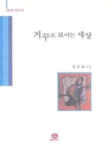 거꾸로 보이는 세상
