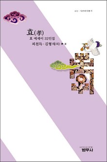 효(孝)