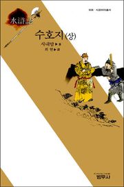 수호지 (상)