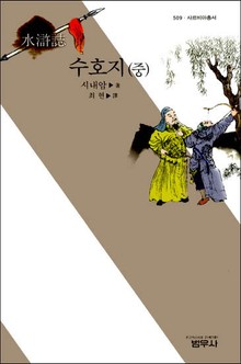 수호지 (중)