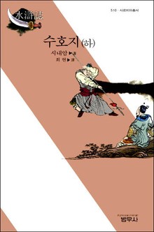 수호지 (하)