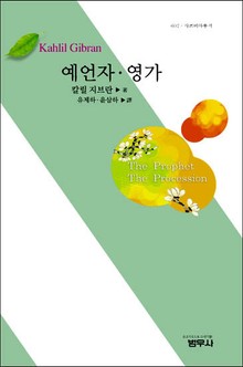 예언자 · 영가