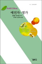 예언자 · 영가