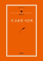 이 조용한 시간에 표지 이미지