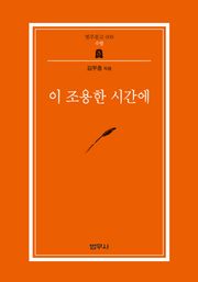이 조용한 시간에
