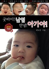 굿바이! 난임. 안녕! 아가야! 표지 이미지