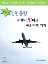 원페이지 - 인천공항 비행기 안타고 해외여행 가기 표지 이미지