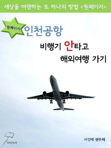 원페이지 - 인천공항 비행기 안타고 해외여행 가기