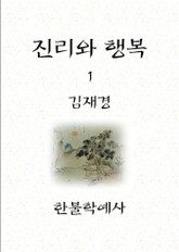 진리와 행복 1 표지 이미지