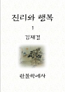 진리와 행복 1
