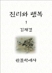 진리와 행복 1