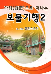 가람으로 떠나는 보물기행 2
