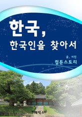 한국, 한국인을 찾아서 표지 이미지