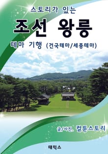 스토리가 있는 조선 왕릉 테마 기행 - 건국테마 / 세종테마