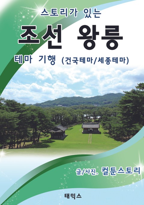 스토리가 있는 조선 왕릉 테마 기행 - 건국테마 / 세종테마 표지 이미지