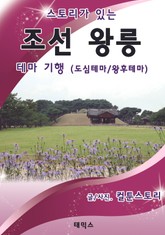 스토리가 있는 조선 왕릉 테마 기행 - 도심테마 / 왕후테마 표지 이미지