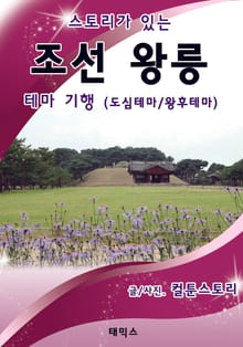 스토리가 있는 조선 왕릉 테마 기행 - 도심테마 / 왕후테마