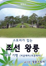 스토리가 있는 조선 왕릉 테마 기행 - 비운테마 / 추존테마