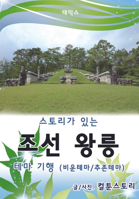 스토리가 있는 조선 왕릉 테마 기행 - 비운테마 / 추존테마 표지 이미지