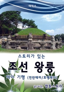 스토리가 있는 조선 왕릉 테마 기행 - 전란테마 / 효행테마