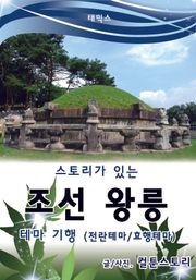 스토리가 있는 조선 왕릉 테마 기행 - 전란테마 / 효행테마