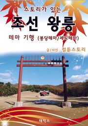 스토리가 있는 조선 왕릉 테마 기행 - 붕당테마 / 세도테마
