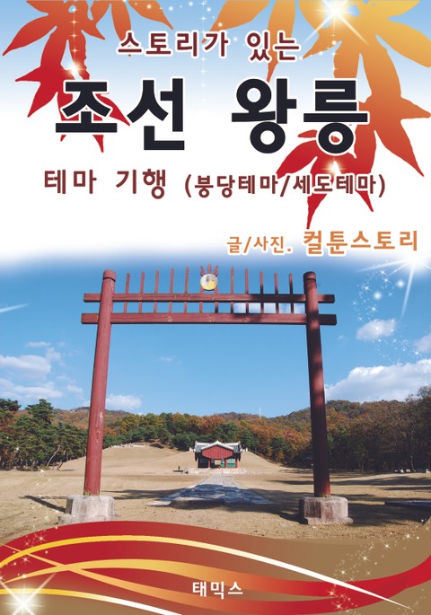 스토리가 있는 조선 왕릉 테마 기행 - 붕당테마 / 세도테마 표지 이미지