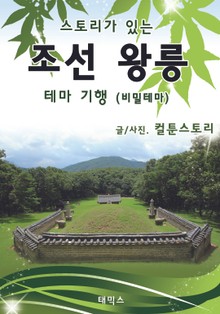 스토리가 있는 조선 왕릉 테마 기행 - 비밀테마