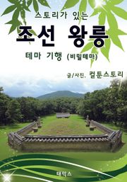 스토리가 있는 조선 왕릉 테마 기행 - 비밀테마