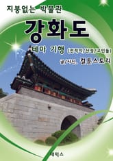 지붕없는 박물관 강화도 테마 기행 - 전적지 / 산성 / 고인돌 표지 이미지