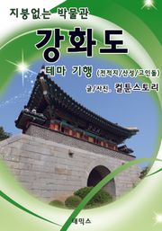 지붕없는 박물관 강화도 테마 기행 - 전적지 / 산성 / 고인돌