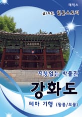 지붕없는 박물관 강화도 테마 기행 - 왕릉 / 보물 표지 이미지