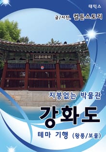 지붕없는 박물관 강화도 테마 기행 - 왕릉 / 보물