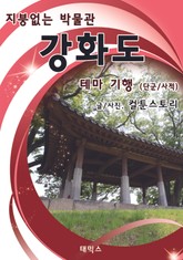 지붕없는 박물관 강화도 테마 기행 - 단군 / 사적 표지 이미지