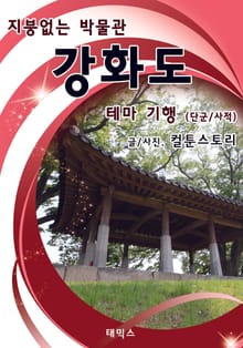 지붕없는 박물관 강화도 테마 기행 - 단군 / 사적