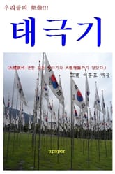 우리들의 기상!!! “태극기” 표지 이미지