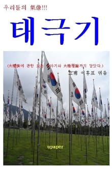 우리들의 기상!!! “태극기”