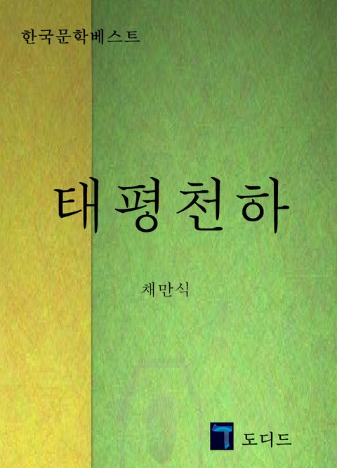 태평천하 표지 이미지