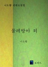 물레방아 외 표지 이미지